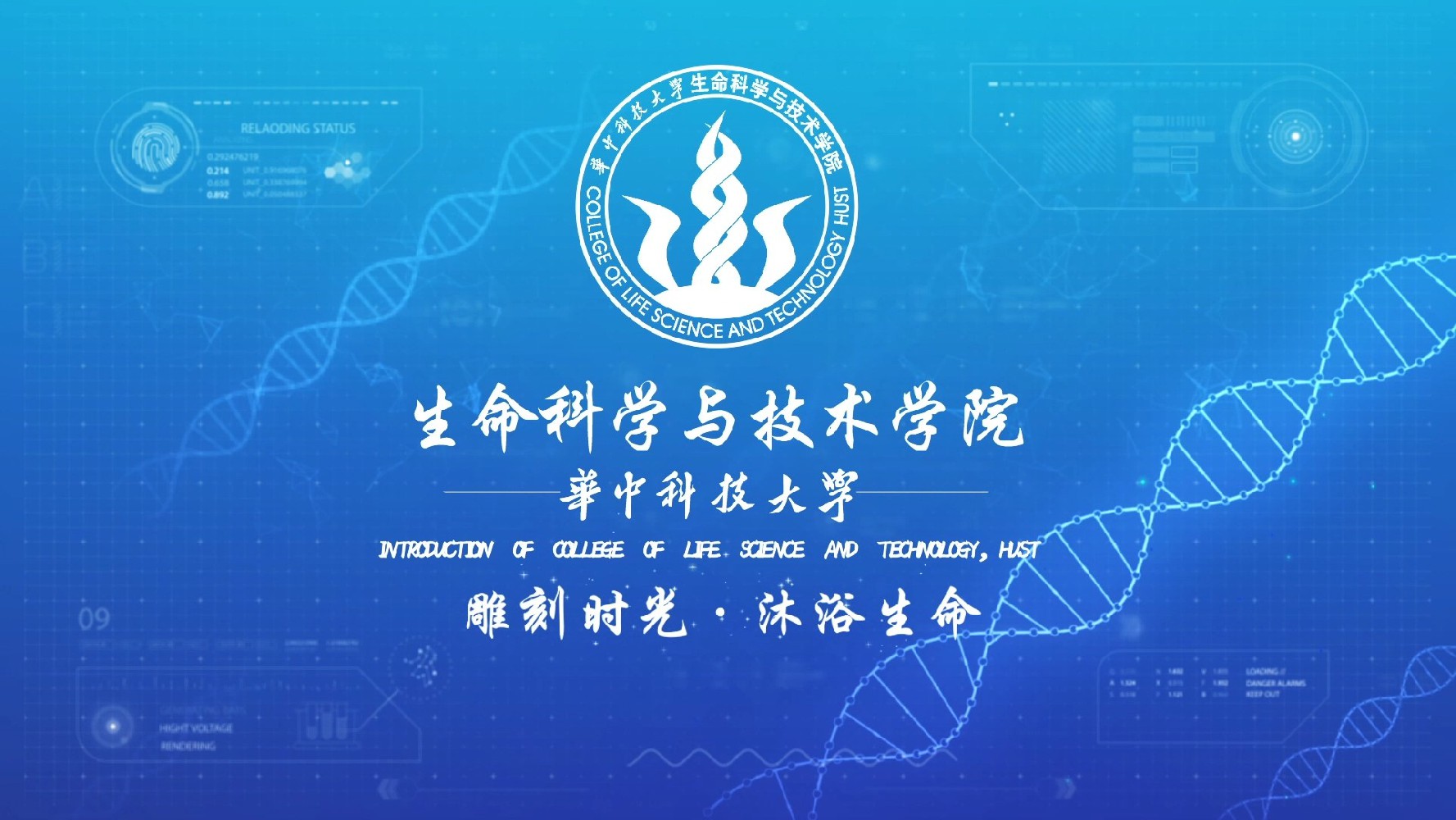 華中科技大學(xué) 生命科學(xué)與技術(shù)學(xué)院  宣傳片